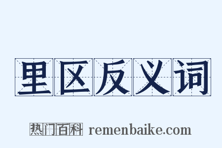 里区反义词是什么意思的图片